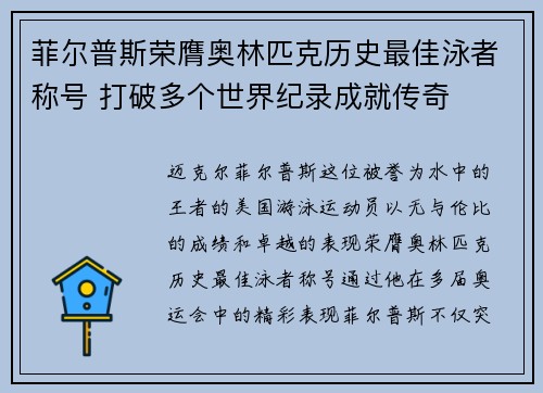 菲尔普斯荣膺奥林匹克历史最佳泳者称号 打破多个世界纪录成就传奇