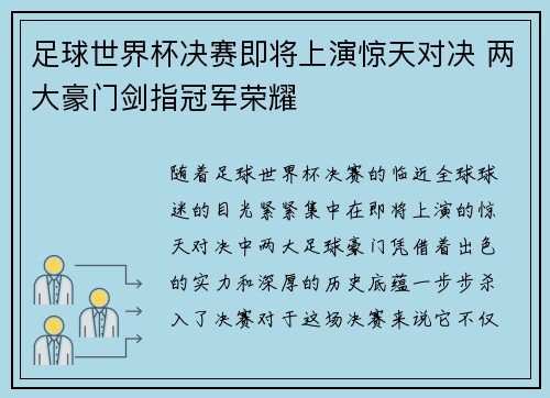 足球世界杯决赛即将上演惊天对决 两大豪门剑指冠军荣耀
