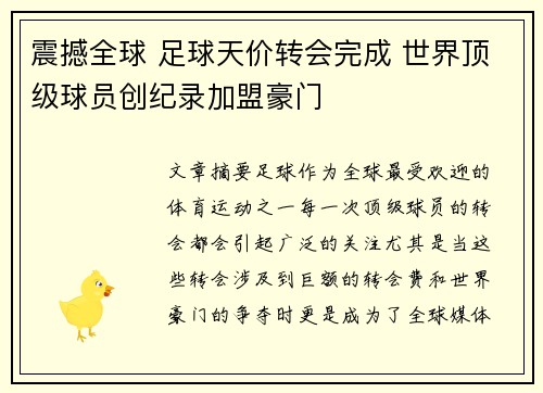 震撼全球 足球天价转会完成 世界顶级球员创纪录加盟豪门