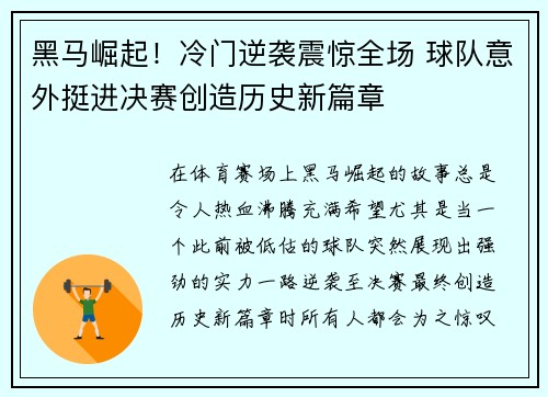 黑马崛起！冷门逆袭震惊全场 球队意外挺进决赛创造历史新篇章