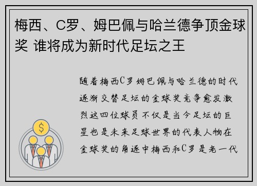 梅西、C罗、姆巴佩与哈兰德争顶金球奖 谁将成为新时代足坛之王