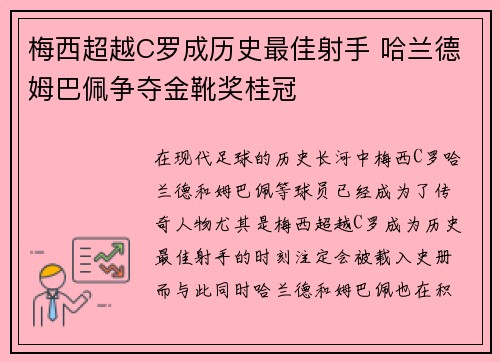 梅西超越C罗成历史最佳射手 哈兰德姆巴佩争夺金靴奖桂冠