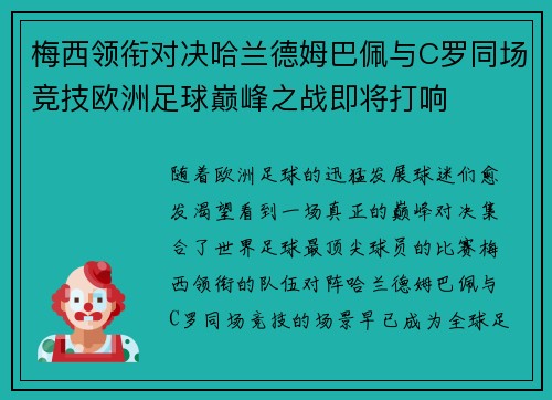 梅西领衔对决哈兰德姆巴佩与C罗同场竞技欧洲足球巅峰之战即将打响