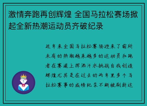 激情奔跑再创辉煌 全国马拉松赛场掀起全新热潮运动员齐破纪录