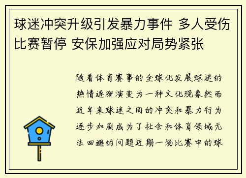球迷冲突升级引发暴力事件 多人受伤比赛暂停 安保加强应对局势紧张