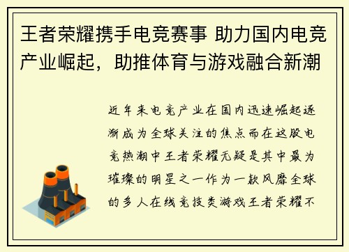 王者荣耀携手电竞赛事 助力国内电竞产业崛起，助推体育与游戏融合新潮流