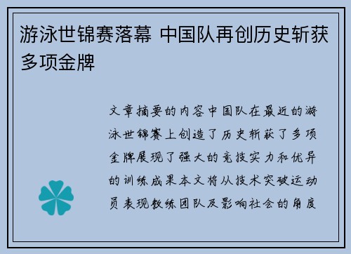 游泳世锦赛落幕 中国队再创历史斩获多项金牌